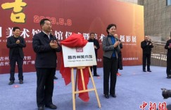 新疆昌吉州美术馆开业 高雅艺术融入百姓生活