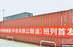 成都—中亚新通道（中吉乌铁公联运）班列首发