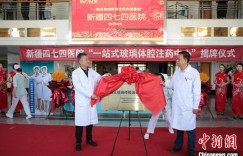 新疆首家“一站式玻璃体腔注药实践基地”揭牌