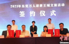 “东莞万人游唐王城”活动正式启动