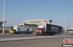 前5个月新疆霍尔果斯口岸进出口货运量超1500万吨