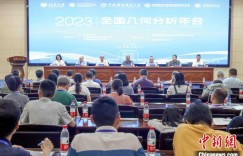 2023全国几何分析年会在新疆开幕