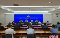 新疆公安部门出台20条措施优化法治化营商环境