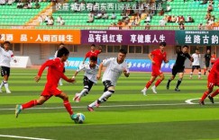 火的不只是“苏超”！新疆办了场国际级足球赛｜这座城市有点东西