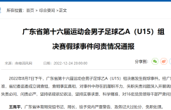 官方通报广东省运会U15假球事件！省体育局局长被免职，16人被问责