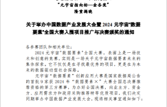 [通知]2024元宇宙“数据要素”全国大赛入围项目推广与决赛颁奖暨中国数据产业发展大会