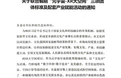 关于联合编制“元宇宙-XR大空间”三项团体标准及配套产业赋能活动的通知