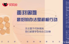 买买纷健康生活 | 生活很苦，要学会自己加糖