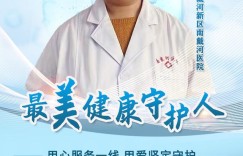 最美健康守护人⑨|边洁：用心服务一线 用爱坚定守护