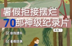 暑假拒接摆烂的70部逆袭纪录片！ 收藏慢慢看，真香！