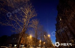 今天前半夜北京山区有弱降雪 后半夜至明天白天大风降温来袭