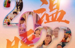 2022，他们正能量满格