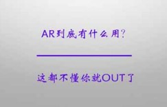 AR到底有什么用？看完你就懂了！