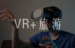 VR+旅游，正在一步步实现的虚拟现实，改变人们旅游的新方式