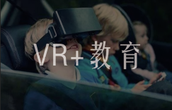 VR+教育，促进教育资源的公平性以及提高教育环境的趣味性