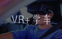 VR+学车，学车不必出家门
