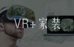 VR+家装，时代碰撞的火花