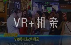 VR+相亲，今年不再单身狗！
