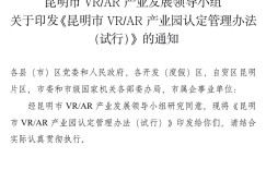 昆明将认定一批AR/VR产业园，申报条件看这里