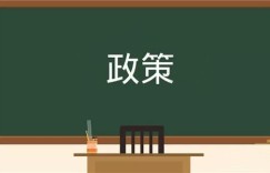 浙江省人民政府：强化VR/AR等应用的基础支撑 实施新型基础设施建设三年万亿计划