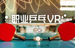 中国人自主研发VR游戏《职业乒乓VR》已正式登陆奇遇3 售价29元