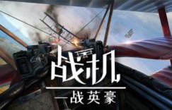 VR空战游戏《战机：一战英豪》正式上线Pico Store 首发购买只需45.5元