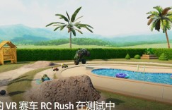 新VR赛车RC Rush正在测试中 处于抢先体验阶段