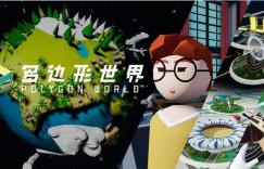 《多边形世界VR》近期将推出EA内测版本 首批邀请500名玩家体验