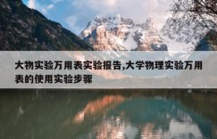 大物实验万用表实验报告,大学物理实验万用表的使用实验步骤