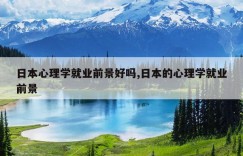 日本心理学就业前景好吗,日本的心理学就业前景