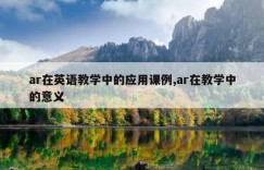 ar在英语教学中的应用课例,ar在教学中的意义