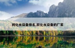 纯化水设备排名,软化水设备的厂家