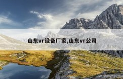 山东vr设备厂家,山东vr公司