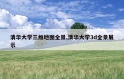 清华大学三维地图全景,清华大学3d全景展示