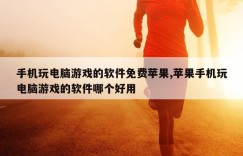 手机玩电脑游戏的软件免费苹果,苹果手机玩电脑游戏的软件哪个好用