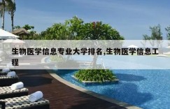 生物医学信息专业大学排名,生物医学信息工程