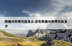 数据分析师月薪多少,京东数据分析师月薪多少