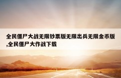 全民僵尸大战无限钞票版无限出兵无限金币版,全民僵尸大作战下载