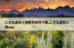 二次元虚拟人物聊天软件下载,二次元虚拟人物app