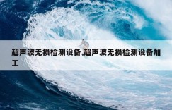 超声波无损检测设备,超声波无损检测设备加工