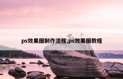 ps效果图制作流程,ps效果图教程