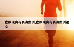 虚拟现实与表演案例,虚拟现实与表演案例论文