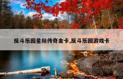 反斗乐园星际传奇金卡,反斗乐园游戏卡