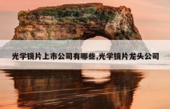 光学镜片上市公司有哪些,光学镜片龙头公司