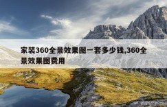 家装360全景效果图一套多少钱,360全景效果图费用