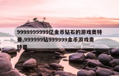 9999999999亿金币钻石的游戏奥特曼,999999钻999999金币游戏奥特曼