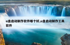 u盘启动制作软件哪个好,u盘启动制作工具软件