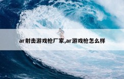 ar射击游戏枪厂家,ar游戏枪怎么样