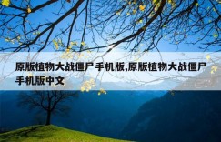 原版植物大战僵尸手机版,原版植物大战僵尸手机版中文