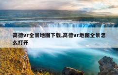 高德vr全景地图下载,高德vr地图全景怎么打开